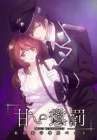 《甜蜜惩罚～我是看守专用宠物》动漫免费观看在线播放高清版