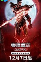 吞噬星空剧场版血洛大陆高清在线观看