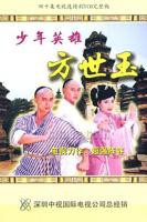 少年英雄方世玉国语高清免费观看电视剧全集