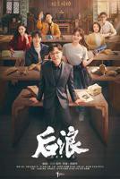 后浪电视剧40集免费观看完整版高清