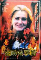 俄罗斯少女2高清完整版