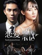 恋爱禁区12集全集在线观看电视剧