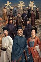太平年全集电视剧免费观看