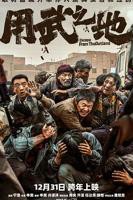 用武之地2025电影在线观看免费