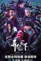 异人之下2决战碧游村在线观看